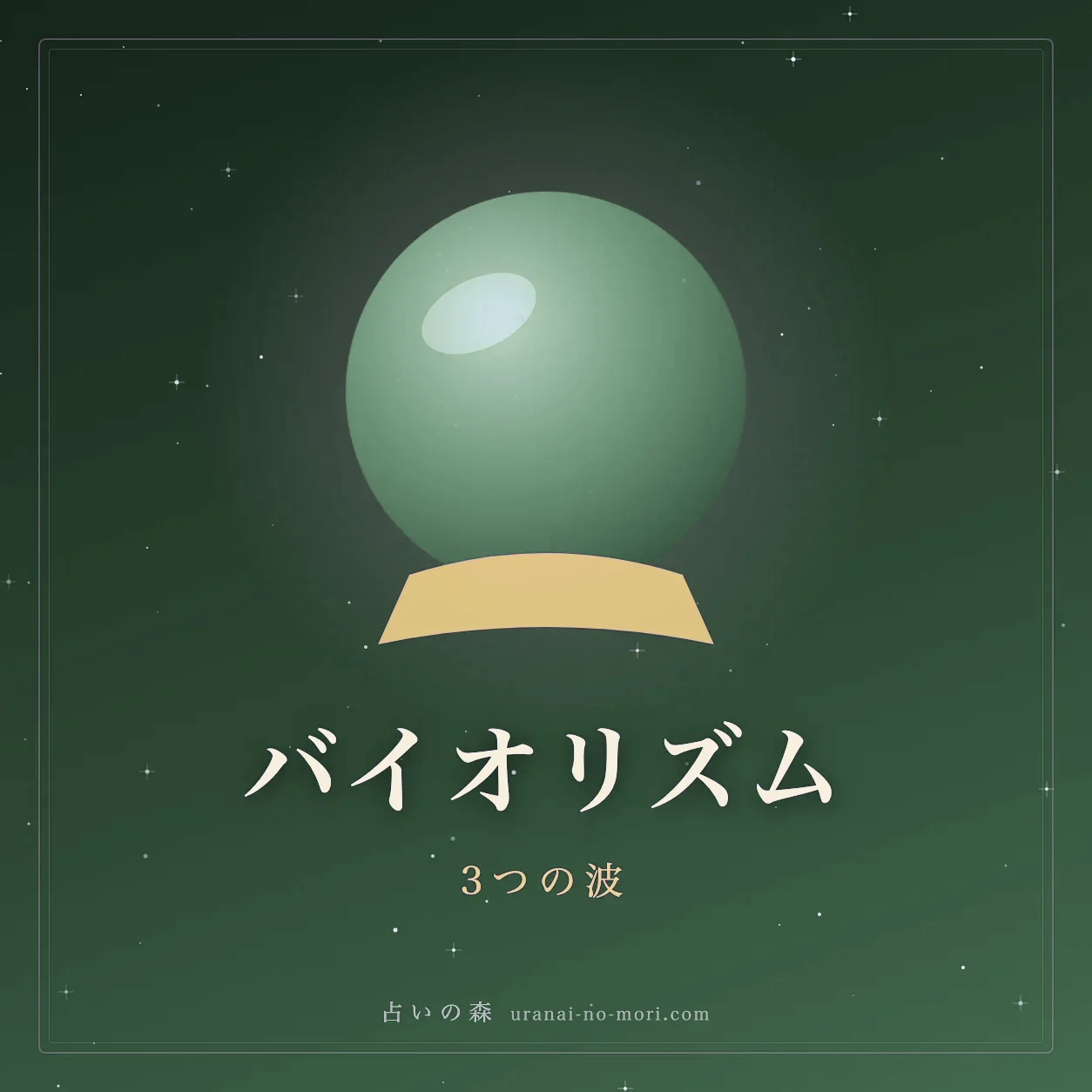 夜空を背景にした水晶玉のイメージ