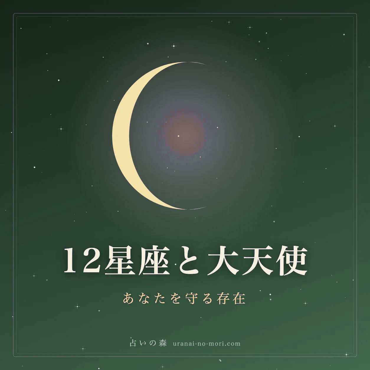 12星座の輪と光の羽根が対応して並ぶ守護天使の対応図