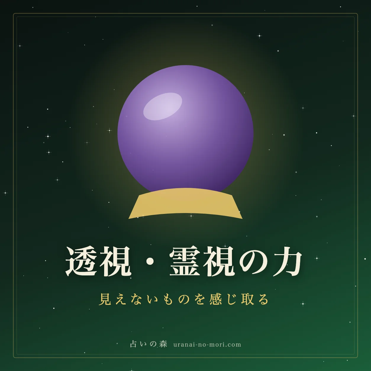 霊視能力のセルフトレーニング