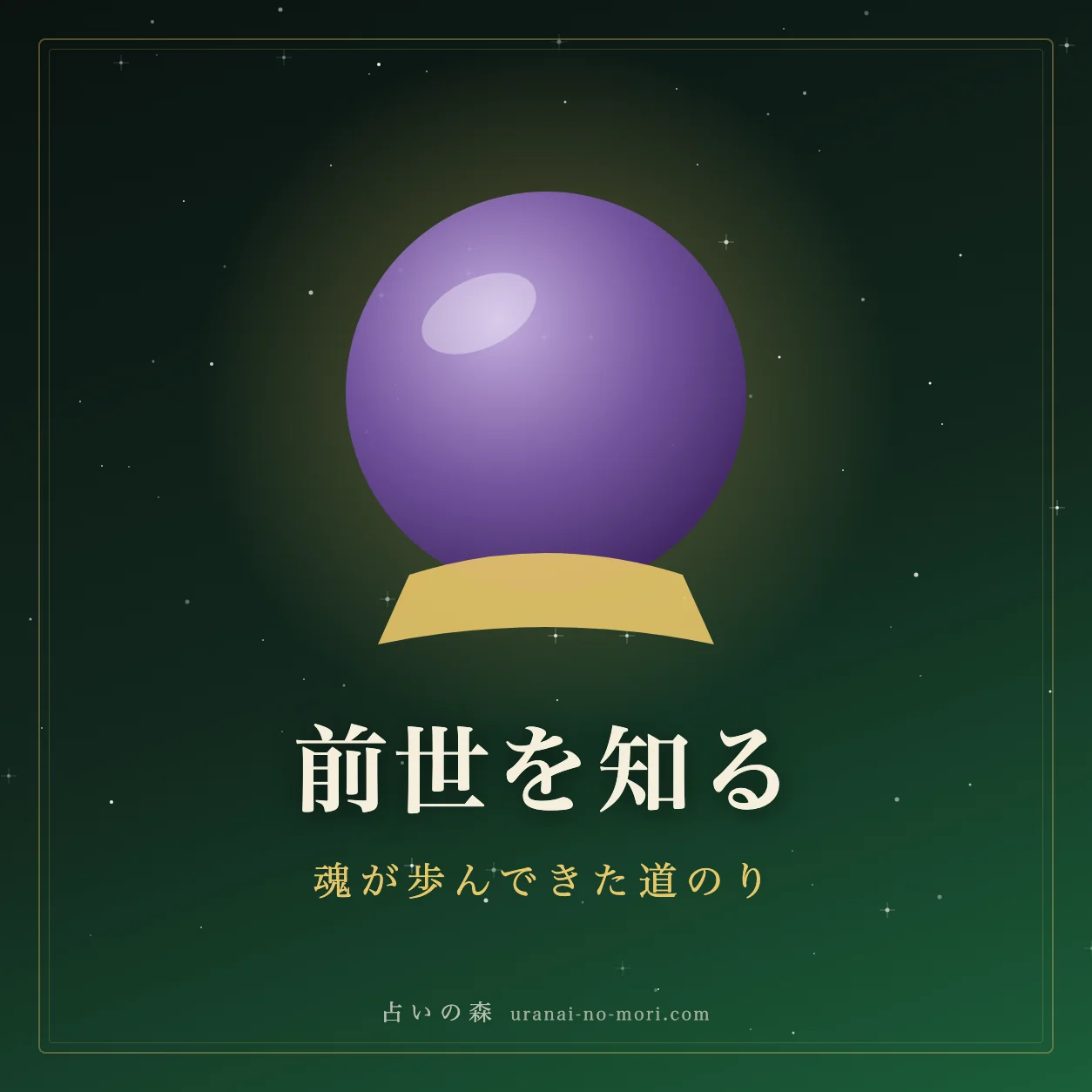 前世のカルマを解放する