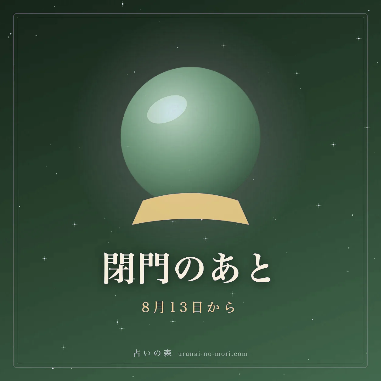 夜空を背景にした水晶玉のイメージ