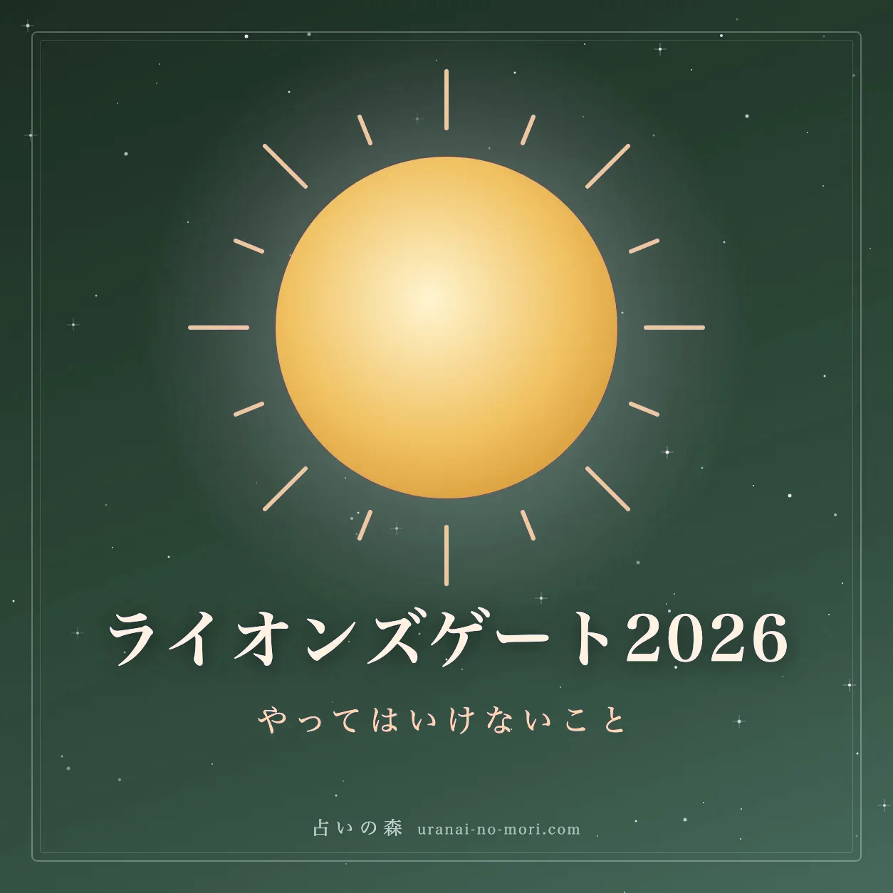 8月8日の星空とライオンの門をイメージした金色の光