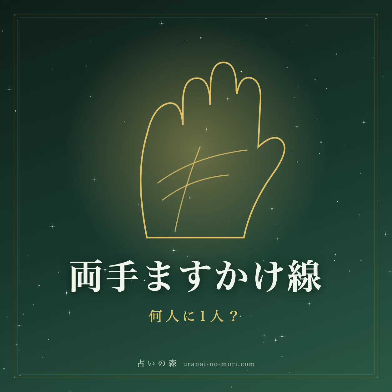 手のひらを一本の線が横切る手相のイメージ