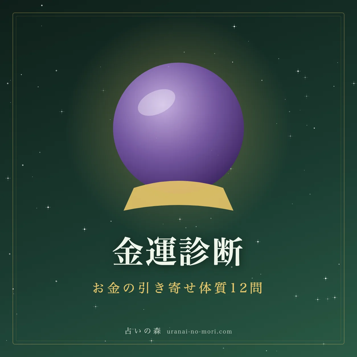 金運診断