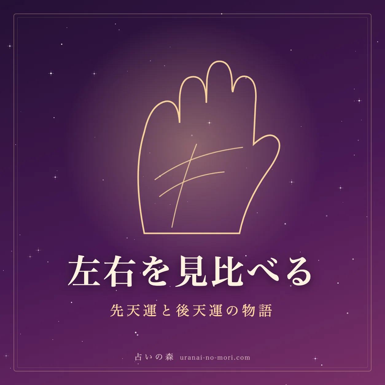 左手と右手を並べて手相を見比べるイメージ