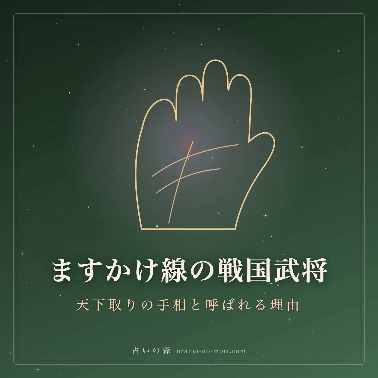 手のひらを横切る線を描いたますかけ線のイメージ図