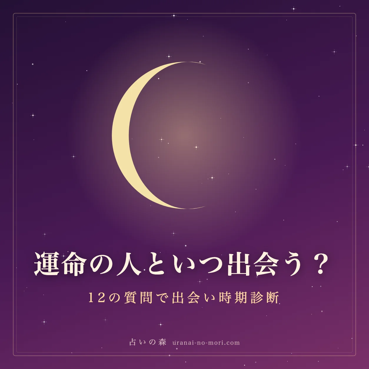 運命の人といつ出会う？12の質問でわかる出会い時期診断【無料】