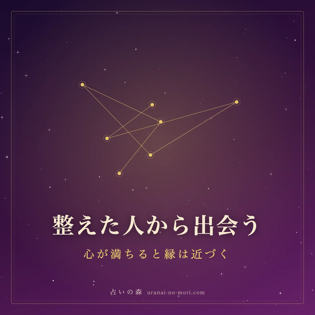 心が整い新しい出会いに開かれていく様子のイメージ