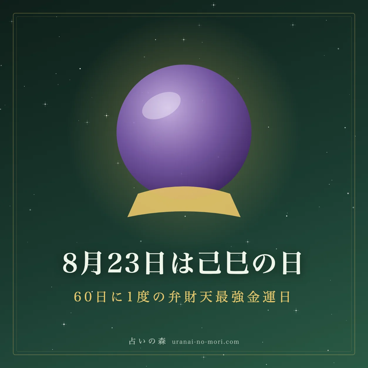 2026年8月23日は己巳の日