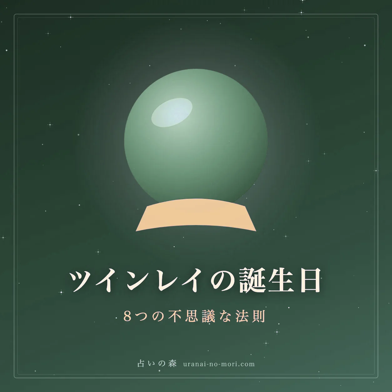 向かい合う二つの光と数字が重なるツインレイの誕生日のイメージ