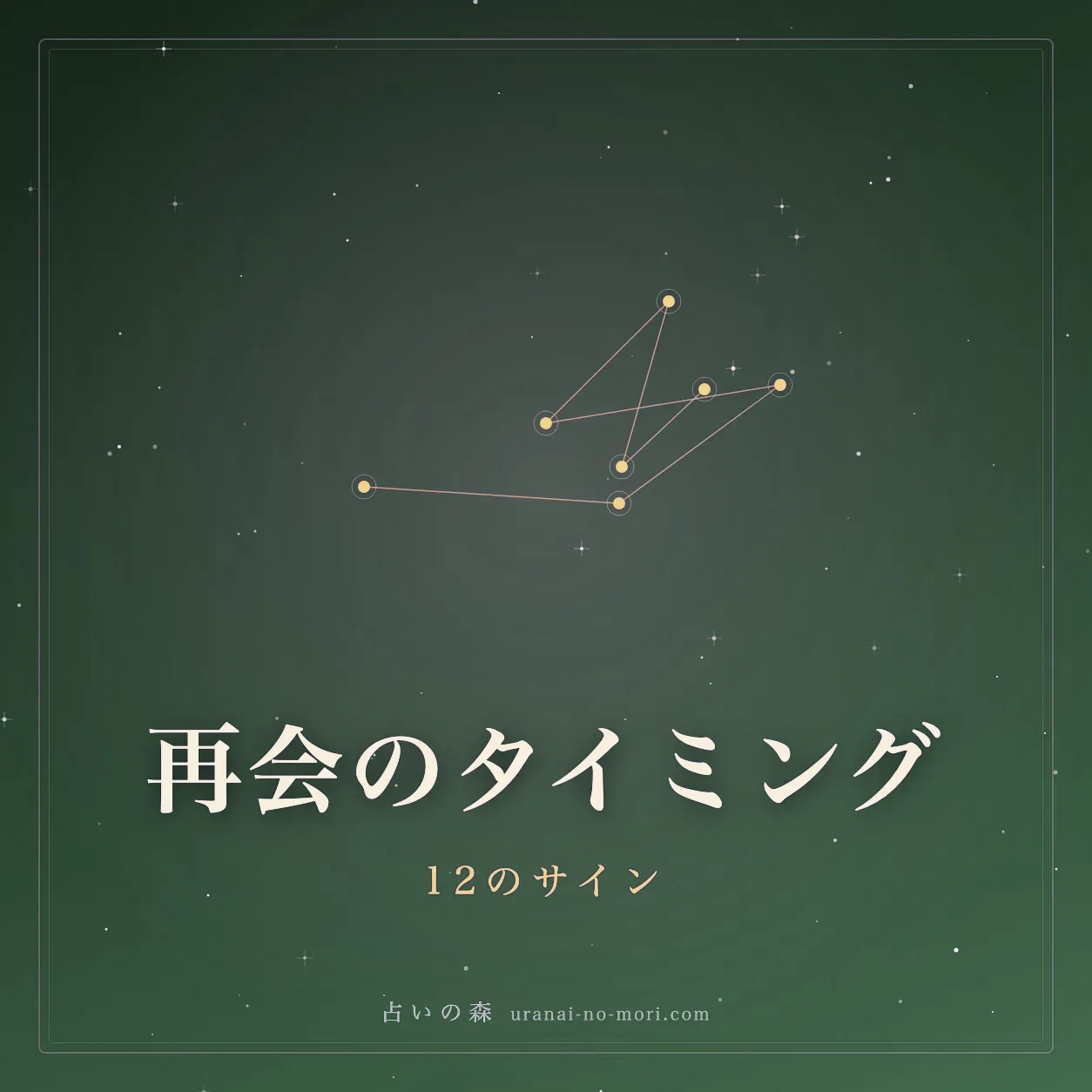 星空の下で結ばれる2本の光の糸のイメージ